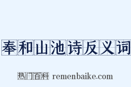 奉和山池诗反义词是什么意思的图片